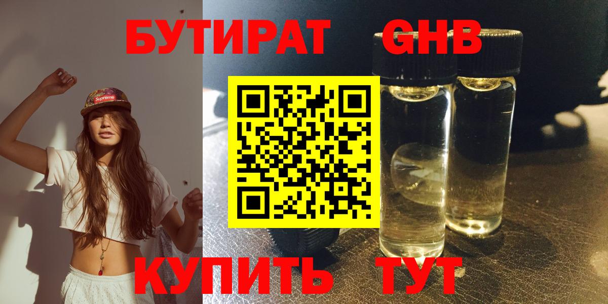 БУТИРАТ оксибутират  Вход с VPN  Балтийск 
