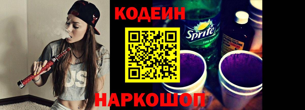 Балтийск  Codein Purple Drank  где продают наркотики  Кодеиновый сироп Lean напиток Lean (лин)  Вход с VPN 