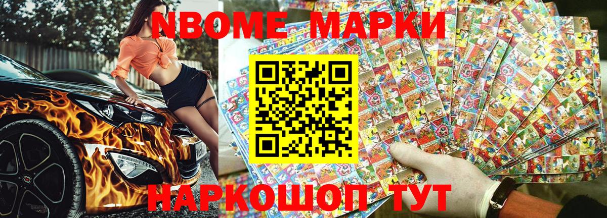 Марки NBOMe 1,8мг Балтийск